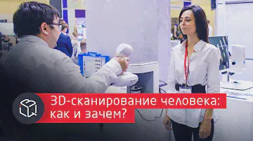 3D-сканирование человека: как и зачем?