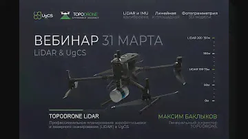 Вебинар: "Профессиональное планирование aэрофотосьемки и лазерного сканирования (LiDAR) в UgCS"