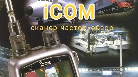 icom IC-R3, ультра быстрый сканер частот, есть тв,  но есть нюансы