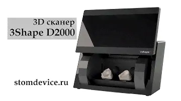 3Shape D2000 - 3D сканер | 3Shape (Дания)