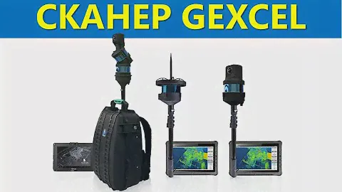 Компактный мобильный сканер от Gexcel