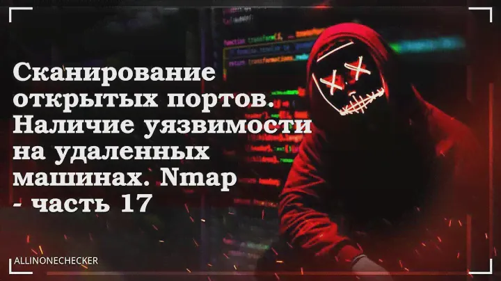 Сканирование на наличие открытых портов. Выявление уязвимости №17 #Nmap