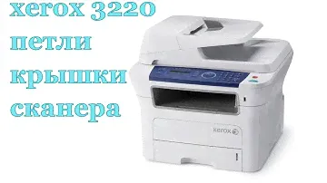 xerox 3220 петли крышки сканера