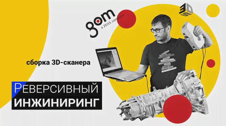 Реверсивный инжиниринг / Сборка 3D-сканера RangeVision Spectrum / Детский технопарк РГСУ