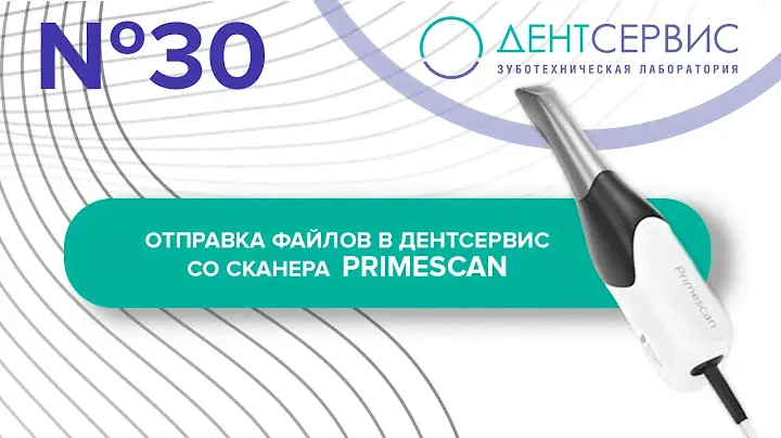 Отправка цифровых оттисков в зуботехническую лабораторию со сканера Primescan (Dentsply Sirona)