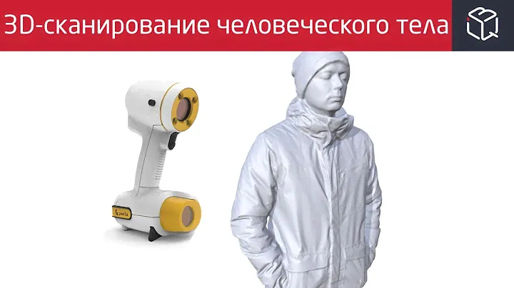 3D-сканирование тела: как создать точную 3D-копию человека за 9 минут