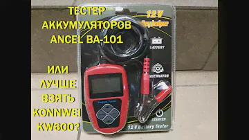 Тестеры аккумуляторов. Какой взять ANCEL BA 101 или KONNWEI KW 600?