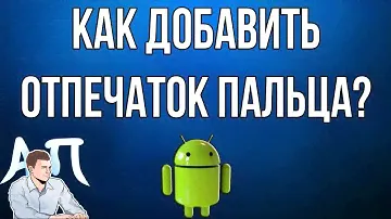 Как добавить отпечаток пальца для разблокировки экрана на телефоне Андроид?