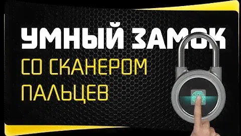 Замок со Сканером Отпечатка Пальца - Умный, Биометрический, Навесной
