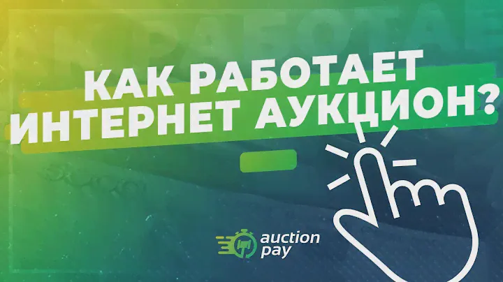 Знакомство с Интернет-Аукционом| AUCTION-PAY