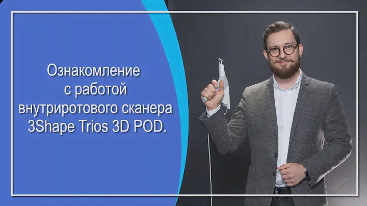 Ознакомление с работой сканера 3Shape Trios 3D POD